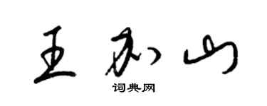 梁錦英王加山草書個性簽名怎么寫