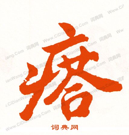 淺小楷書法_淺字書法_小楷字典