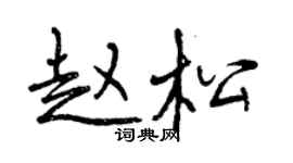 曾慶福趙松行書個性簽名怎么寫
