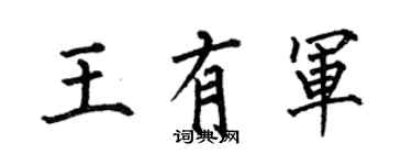何伯昌王有軍楷書個性簽名怎么寫