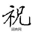 田英章寫的硬筆楷書祝