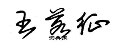 朱錫榮王若征草書個性簽名怎么寫