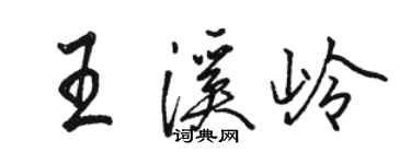 駱恆光王溪嶺行書個性簽名怎么寫