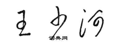 駱恆光王少河草書個性簽名怎么寫