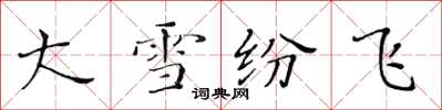 黃華生大雪紛飛楷書怎么寫