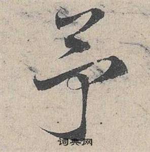 鄧文原在臨皇象急就章中寫的予