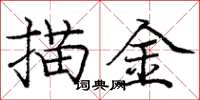龐中華描金楷書怎么寫