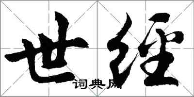 胡問遂世經行書怎么寫