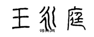 曾慶福王永庭篆書個性簽名怎么寫