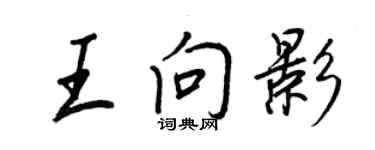 王正良王向影行書個性簽名怎么寫