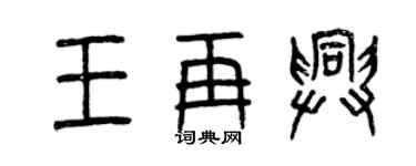 曾慶福王再興篆書個性簽名怎么寫