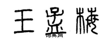 曾慶福王孟梅篆書個性簽名怎么寫