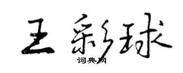 曾慶福王彩球行書個性簽名怎么寫
