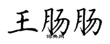 丁謙王腸腸楷書個性簽名怎么寫