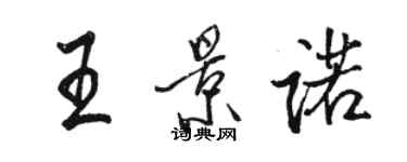 駱恆光王景諾行書個性簽名怎么寫