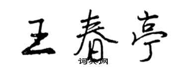 曾慶福王春亭行書個性簽名怎么寫