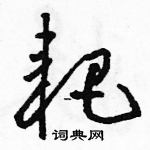 駱恆光寫的硬筆草書耙