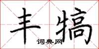 荊霄鵬豐犒楷書怎么寫