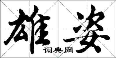 胡問遂雄姿行書怎么寫