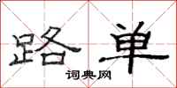 范連陞路單隸書怎么寫