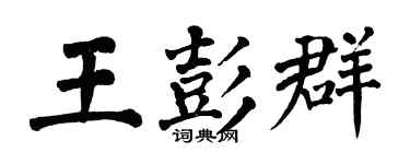 翁闓運王彭群楷書個性簽名怎么寫