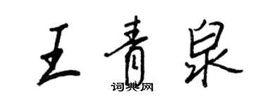 王正良王青泉行書個性簽名怎么寫
