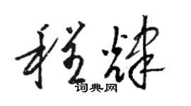 駱恆光程輝草書個性簽名怎么寫