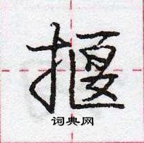 龐中華寫的硬筆行書揠