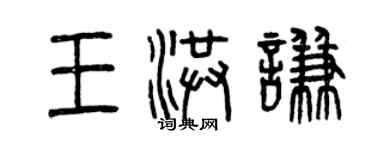 曾慶福王洪謙篆書個性簽名怎么寫