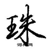 田英章寫的硬筆行書珠