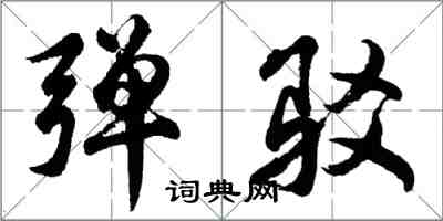 胡問遂彈駁行書怎么寫