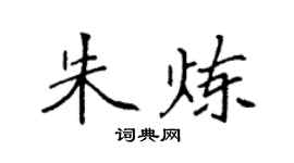 袁強朱煉楷書個性簽名怎么寫