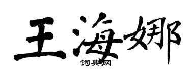 翁闓運王海娜楷書個性簽名怎么寫