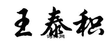 胡問遂王泰積行書個性簽名怎么寫