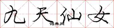 龐中華九天仙女行書怎么寫