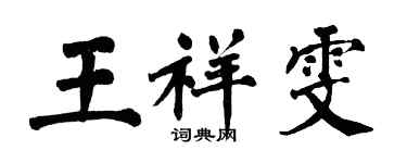 翁闓運王祥雯楷書個性簽名怎么寫