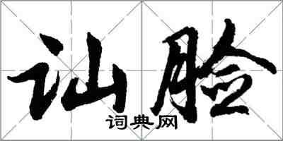 胡問遂訕臉行書怎么寫