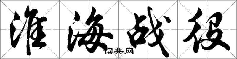 胡問遂淮海戰役行書怎么寫