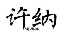 翁闓運許納楷書個性簽名怎么寫