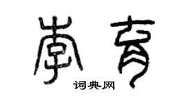 曾慶福李育篆書個性簽名怎么寫