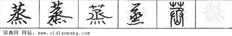 鋼筆字典