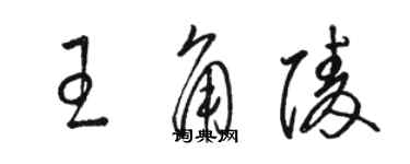 駱恆光王角陵草書個性簽名怎么寫