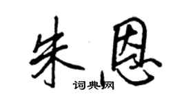 王正良朱恩行書個性簽名怎么寫