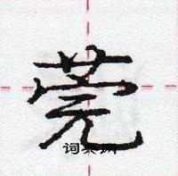 龐中華寫的硬筆行書莞