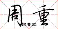 荊霄鵬周重行書怎么寫