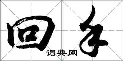 胡問遂回手行書怎么寫