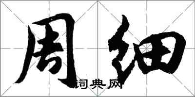 胡問遂周細行書怎么寫