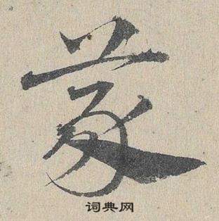 臨皇象急就章中鄧文原的寫法