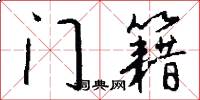 門籍怎么寫好看