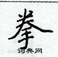 侯登峰寫的硬筆楷書拳